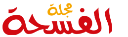 مجلة الفسحة